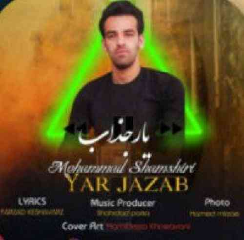 محمد شمیری یار جذاب